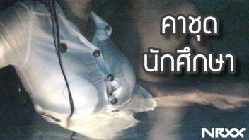 เย็ดในสระ เย็ดในน้ำ เย็ดสด เย็ดนักศึกษา เย็ดคาชุด