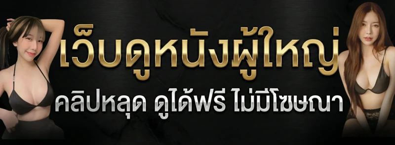ดูหนังโป๊